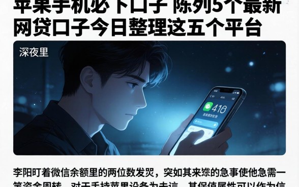 苹果手机必下口子，陈列5个最新网贷口子今日整理这五个平台