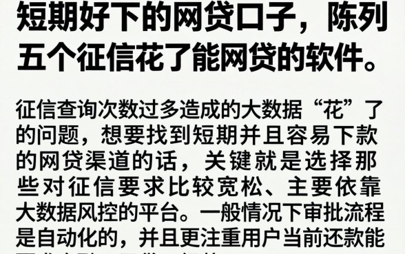 短期好下的网贷口子，陈列五个征信花了能网贷的软件