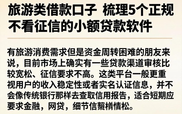 旅游类的借款口子,梳理5个正规不看征信的小额贷款软件