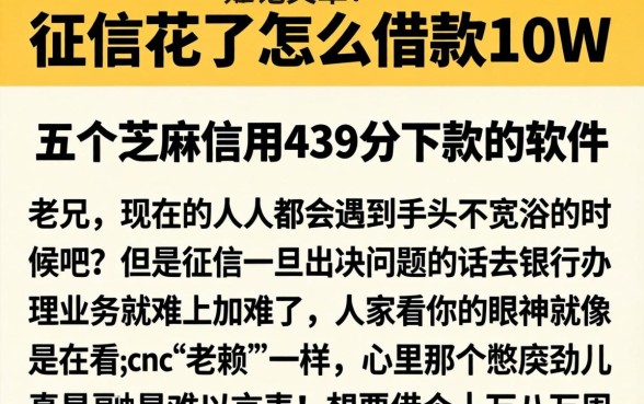征信花了怎么借款10W,细致阐述五个芝麻信用439分下款的软件