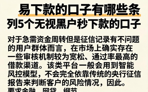 易下款的口子有哪些，条列5个无视黑户秒下款的口子
