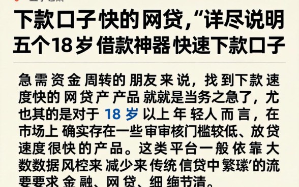 下款口子快的网贷，详尽说明五个18岁借款神器快速下款口子