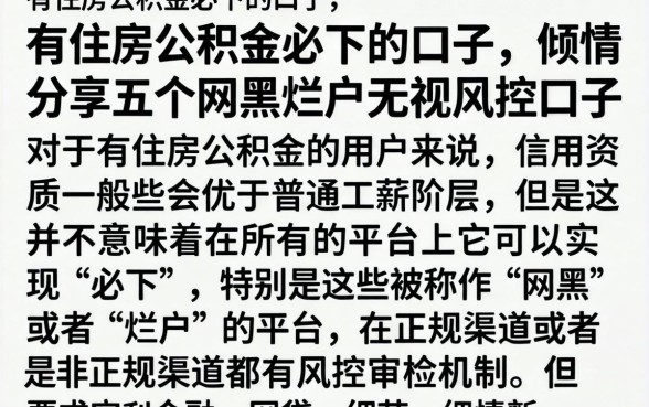 有住房公积金必下的口子，倾情分享五个网黑烂户无视风控口子