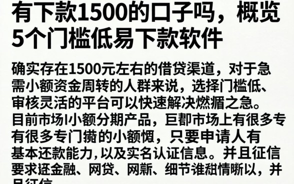 有下款1500的口子吗，概览5个门槛低易下款软件