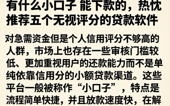 有什么小口子 能下款的，热忱推荐五个无视评分的贷款软件