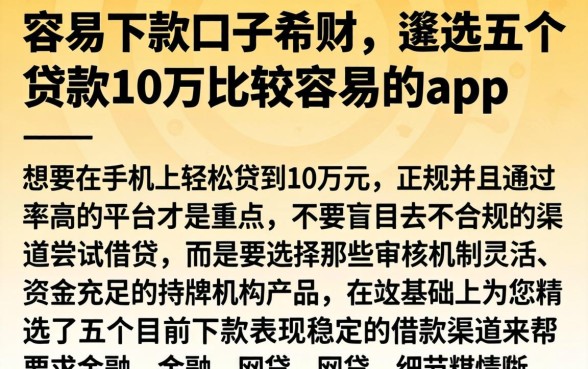 容易下款口子希财，遴选五个贷款10万比较容易的app