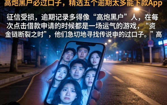 高炮黑户必过口子，精选五个逾期太多能下款app