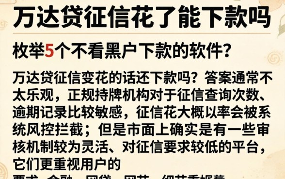万达贷征信花了能下款吗，枚举5个不看黑户下款的软件