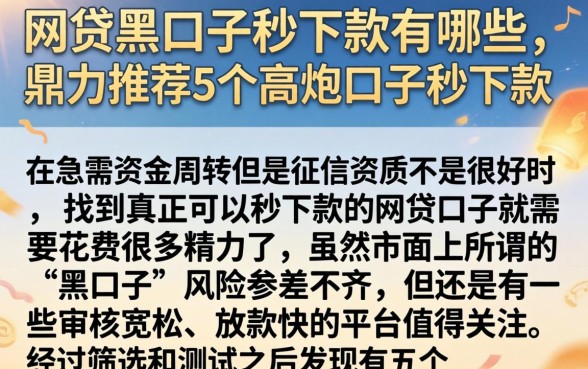 网贷黑口子秒下款有哪些，鼎力推荐5个高炮口子秒下款