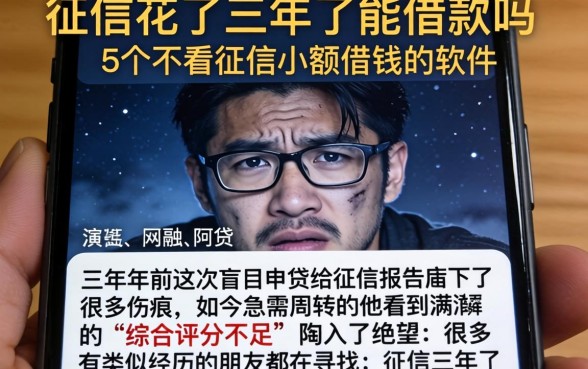 征信花了三年了能借款吗，胪列5个不看征信小额借钱的软件