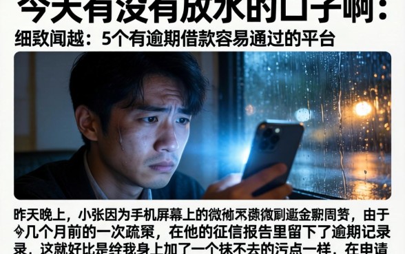 今天有没有放水的口子啊，细致阐述5个有逾期借款容易通过的平台