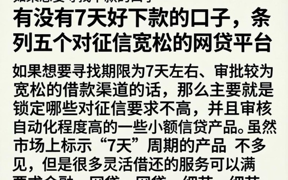 有没有7天好下款的口子，条列五个对征信宽松的网贷平台