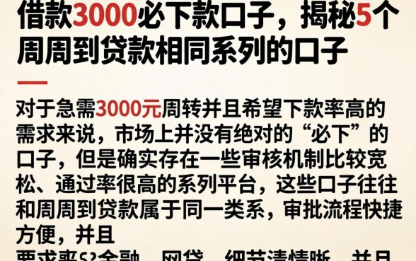 借款3000必下款口子，揭秘5个周周到贷款相同系列的口子