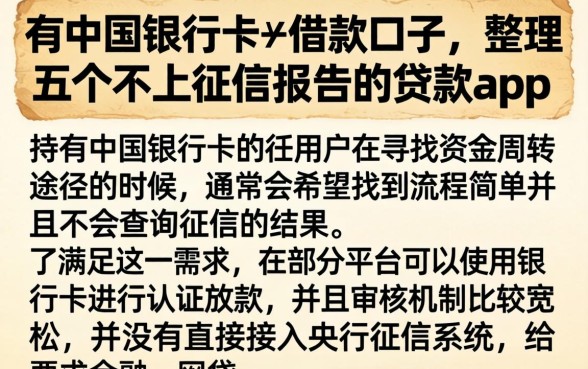 有中国银行卡的借款口子，整理五个不上征信报告的贷款app