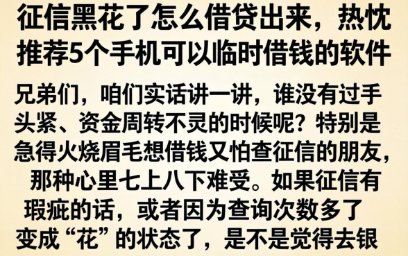 征信黑花了怎么借贷出来，热忱推荐5个手机可以临时借钱的软件