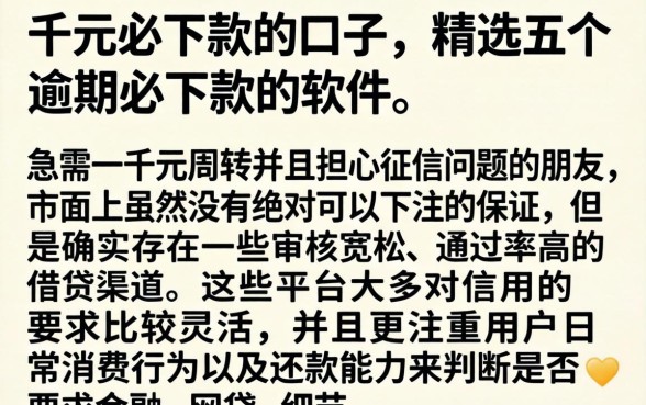 千元必下款的口子，精选五个逾期必下款的软件