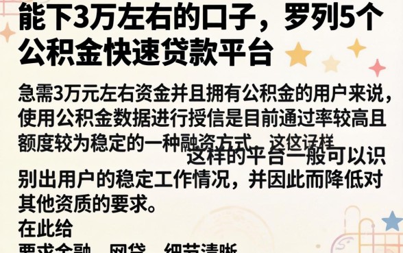 能下3万左右的口子，罗列5个公积金快速贷款平台