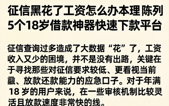 征信黑花了工资怎么办理，陈列5个18岁借款神器快速下款平台