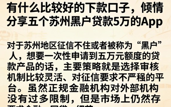 有什么比较好的下款口子，倾情分享五个苏州黑户贷款5万的app