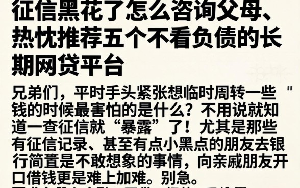征信黑花了怎么咨询父母，热忱推荐五个不看负债的长期网贷平台