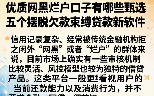 优质网黑烂户口子有哪些，甄选五个摆脱欠款束缚贷款新软件