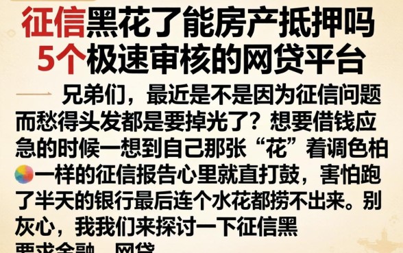 征信黑花了能房产抵押吗,概括5个极速审核的网贷平台