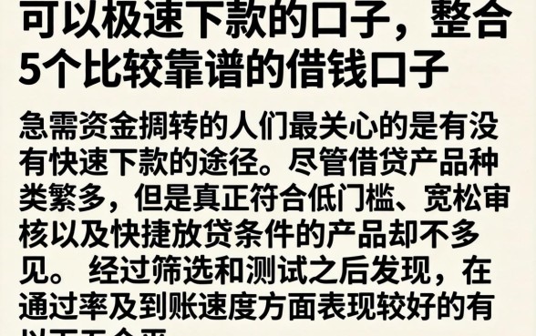 可以极速下款的口子，整合5个比较靠谱的借钱口子