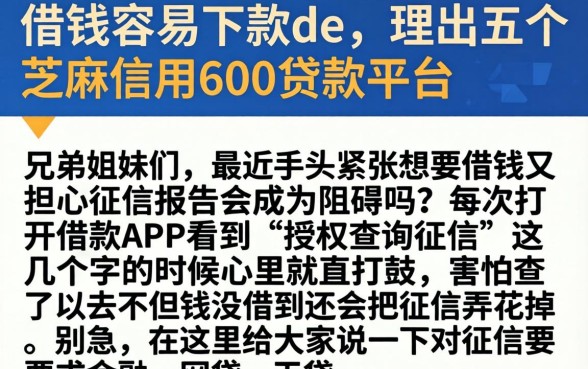 借钱容易下款de，理出五个芝麻信用600贷款平台