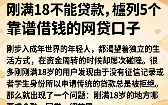 刚满18不能贷款，胪列5个靠谱借钱的网贷口子