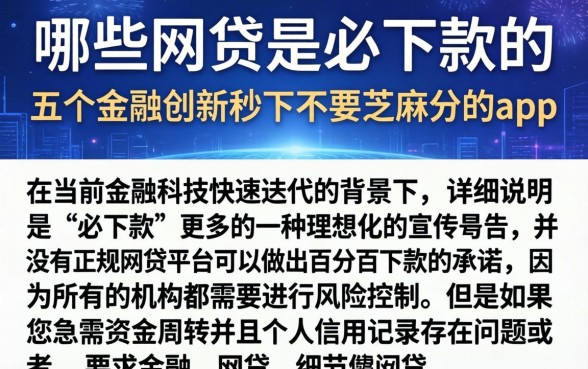 哪些网贷是必下款的,详尽说明五个金融创新秒下不要芝麻分的app