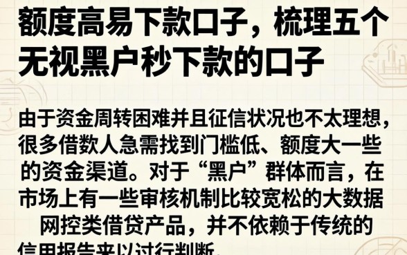 额度高易下款口子,梳理五个无视黑户秒下款的口子