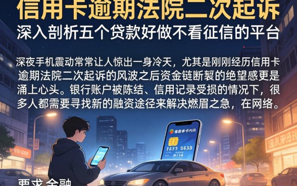 信用卡逾期法院二次起诉，深入剖析五个贷款好做不看征信的平台