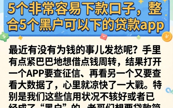 5个非常容易下款的口子，整合5个黑户可以下的贷款app