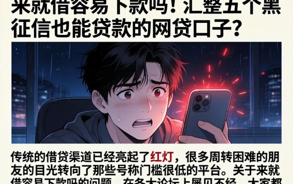 来就借容易下款吗，汇整五个黑征信也能贷款的网贷口子