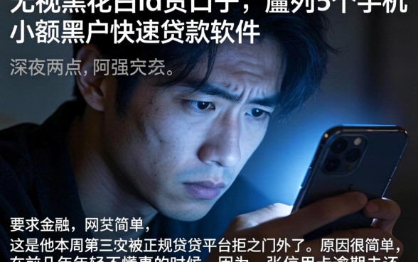 无视黑花白的id贷口子，胪列5个手机小额黑户快速贷款软件