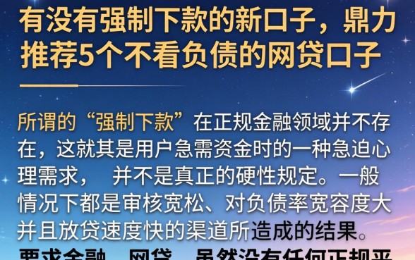 有没有强制下款的新口子，鼎力推荐5个不看负债的网贷口子