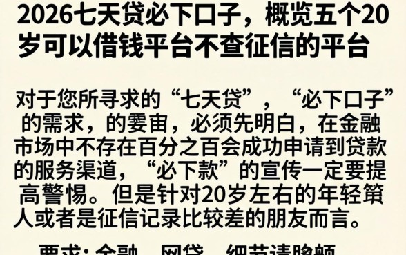 2026七天贷必下口子，概览五个20岁可以借钱平台不查征信的平台
