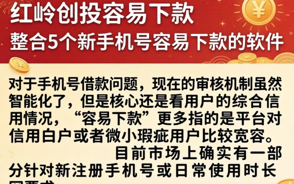 红岭创投容易下款,整合5个新手机号容易下款的软件