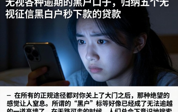 无视各种逾期的黑户口子，归纳五个无视征信黑白户秒下款的贷款