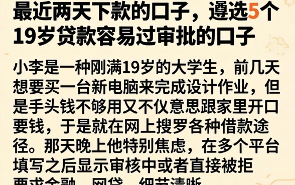 最近两天下款的口子,遴选5个19岁贷款容易过审批的口子