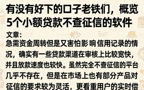 有没有好下的口子老铁们,概览5个小额贷款不查征信的软件
