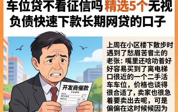 车位贷不看征信吗，精选5个无视负债快速下款长期网贷的口子