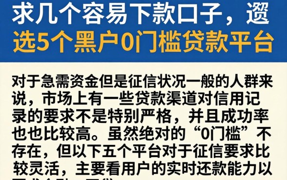 求几个容易下款口子，遴选5个黑户0门槛贷款平台