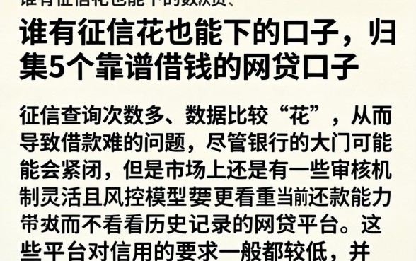 谁有征信花也能下的口子，归集5个靠谱借钱的网贷口子