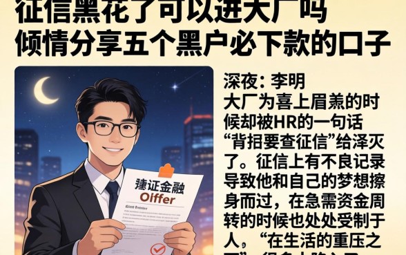 征信黑花了可以进大厂吗，倾情分享五个黑户必下款的口子