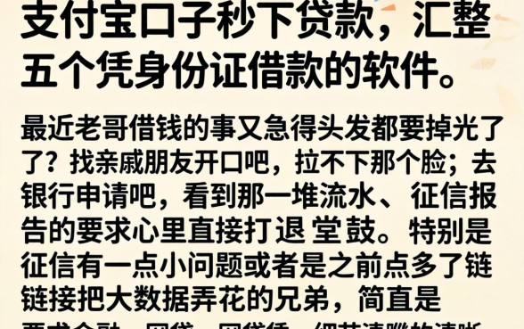 支付宝口子秒下贷款，汇整五个凭身份证借款的软件