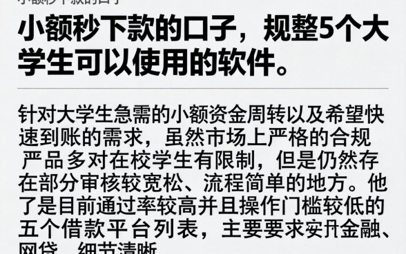 小额秒下款的口子，规整5个大学生可以使用的软件