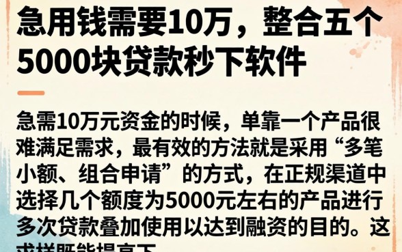 急用钱需要10万，整合五个5000块贷款秒下软件