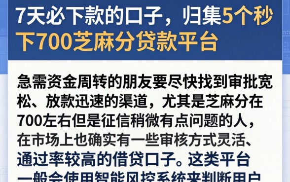 7天必下款的口子，归集5个秒下700芝麻分贷款平台