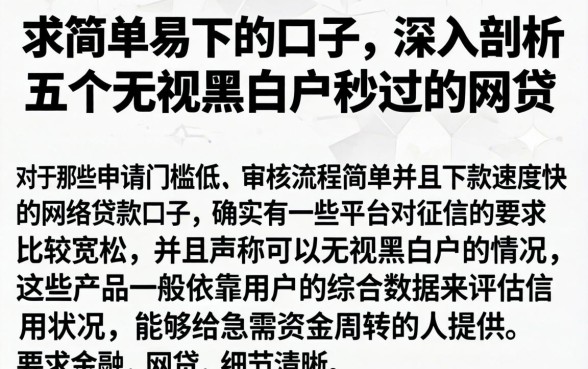 求简单易下的口子,深入剖析五个无视黑白户秒过的网贷